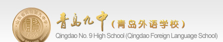 Qingdao No. 9 High School Qingdao No. 9 High School